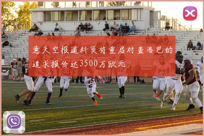 意天空报道科莫将重启对查洛巴的追求报价达3500万欧元