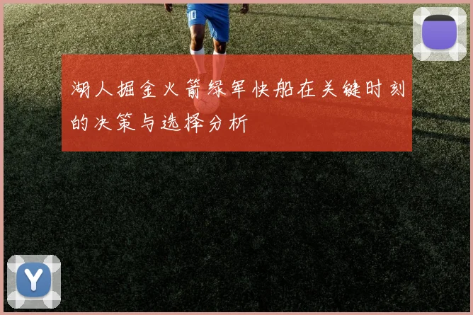 湖人掘金火箭绿军快船在关键时刻的决策与选择分析