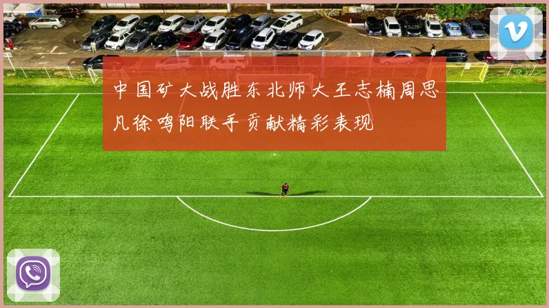 中国矿大战胜东北师大王志楠周思凡徐鸣阳联手贡献精彩表现