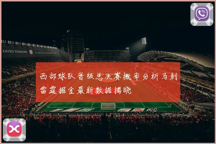 西部球队晋级总决赛概率分析马刺雷霆掘金最新数据揭晓