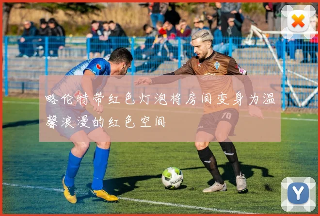 略伦特带红色灯泡将房间变身为温馨浪漫的红色空间
