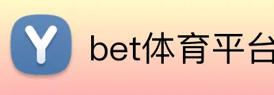 bet体育平台 Logo